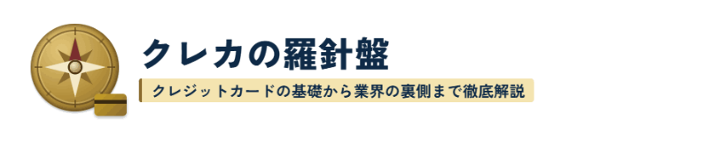 クレカの羅針盤