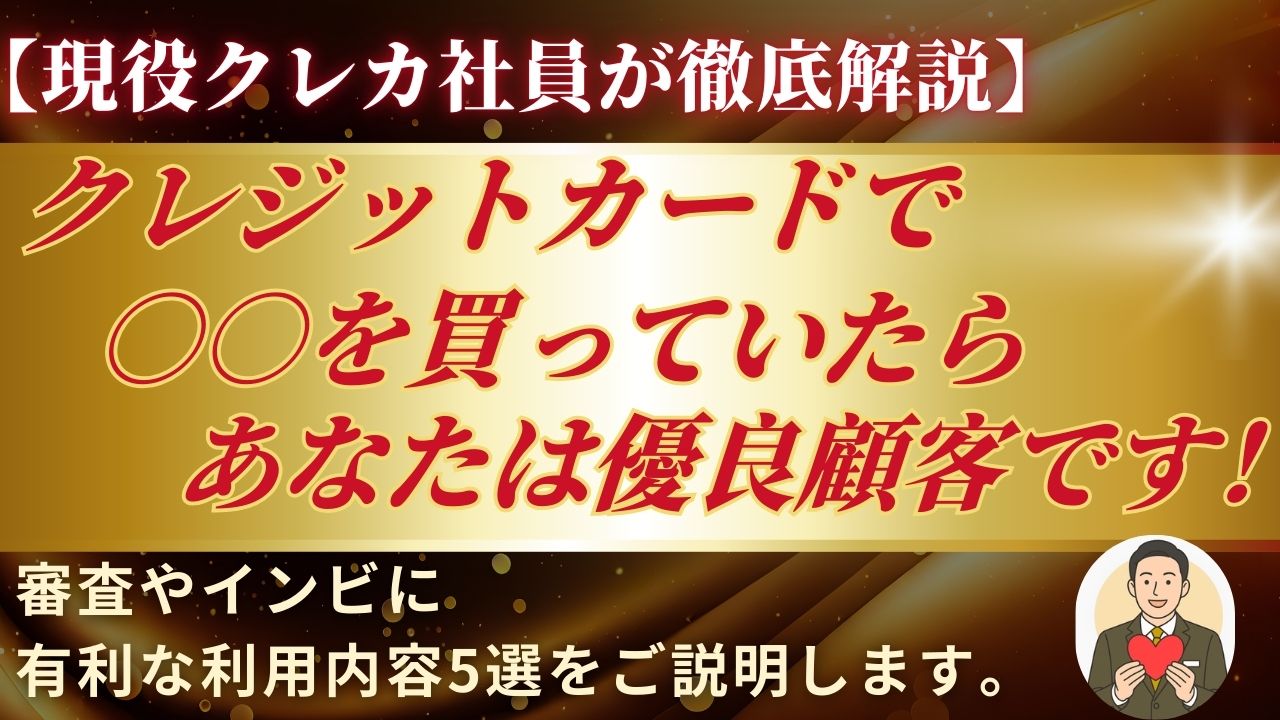 クレジットカード優良顧客