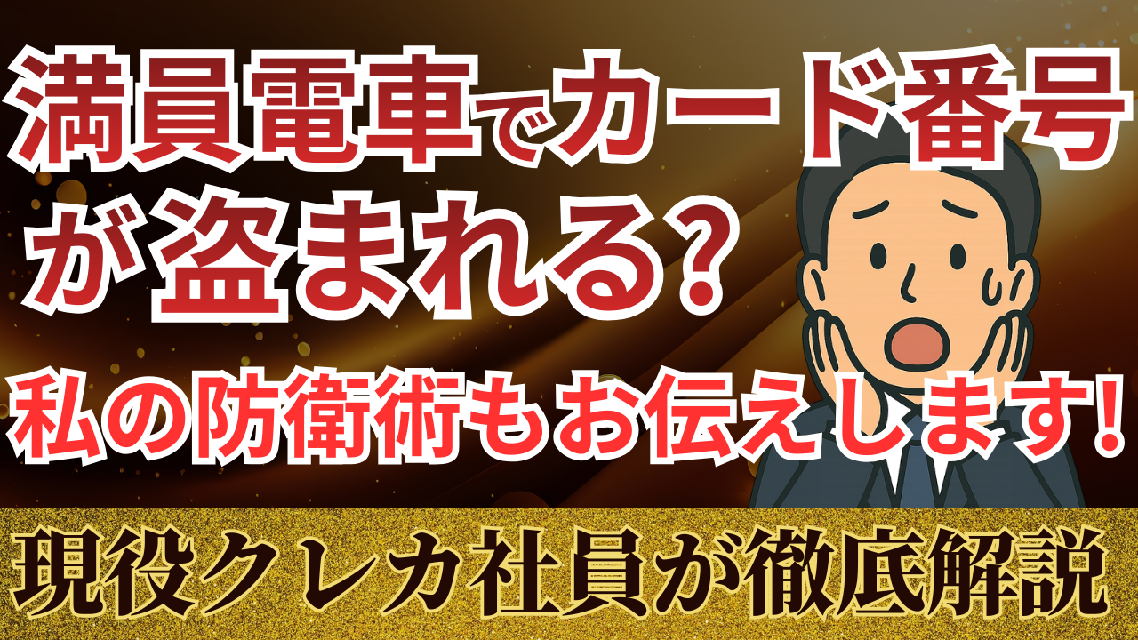 クレジットカード不正利用の手口と対策を解説するサムネイル