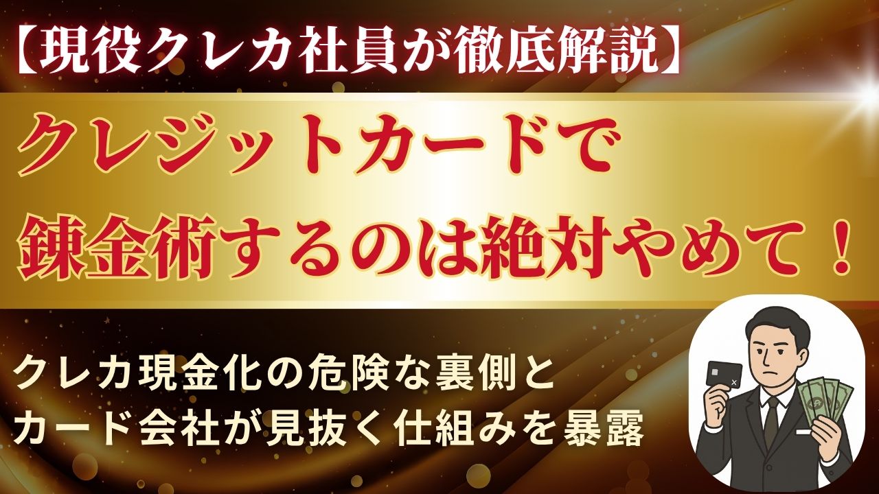クレジットカードの現金化がバレる仕組みとリスクを解説するサムネイル