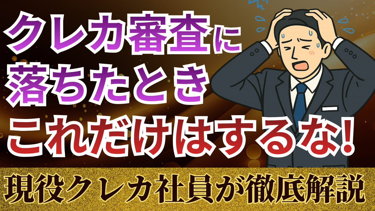 クレジットカードの審査に落ちた後の対処法を解説するサムネイル